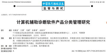 計算機輔助診斷軟件的產(chǎn)品分類管理研究與應(yīng)用